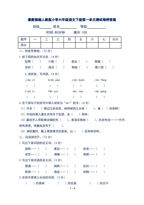 最新部编人教版小学六年级语文下册第一单元测试卷附答案