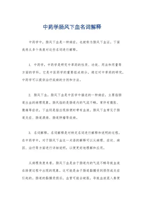 中药学肠风下血名词解释