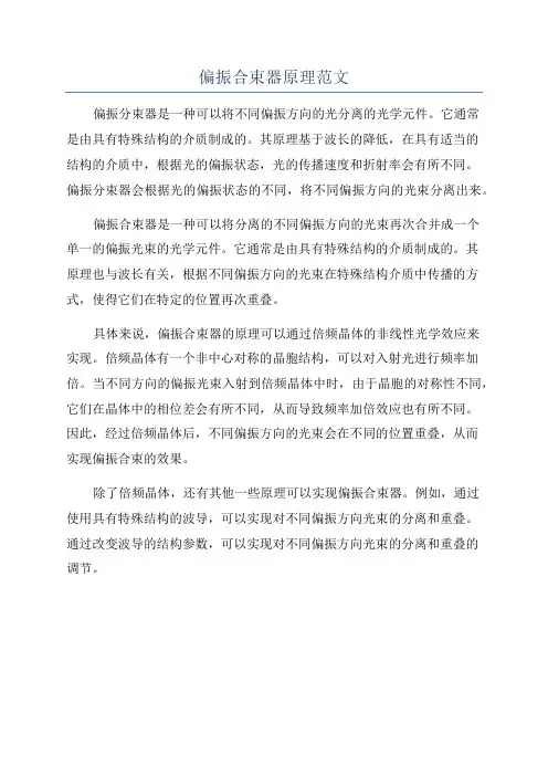偏振合束器原理范文