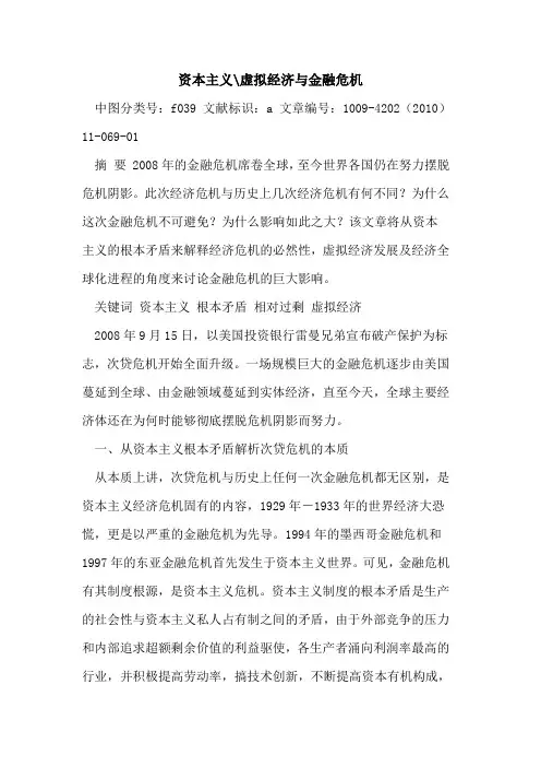 资本主义-虚拟经济与金融危机