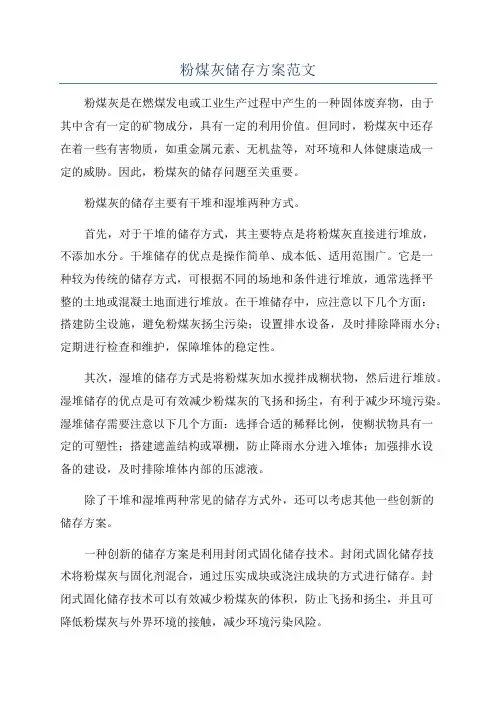 粉煤灰储存方案范文