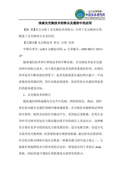 光交换技术的特点及通信中的应用