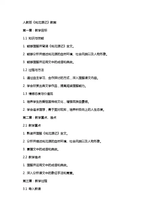 人教版《桃花源记》教案