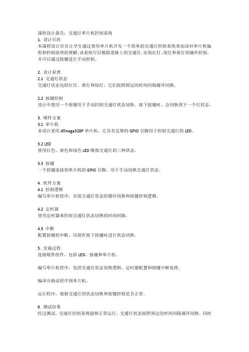 交通灯单片机课程设计报告