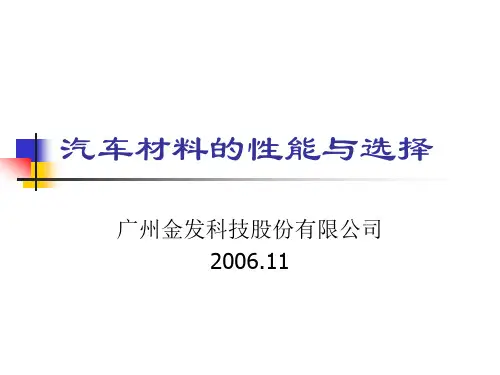 汽车材料的性能与选择