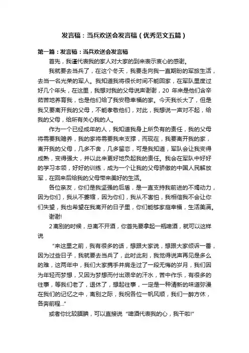发言稿：当兵欢送会发言稿（优秀范文五篇）