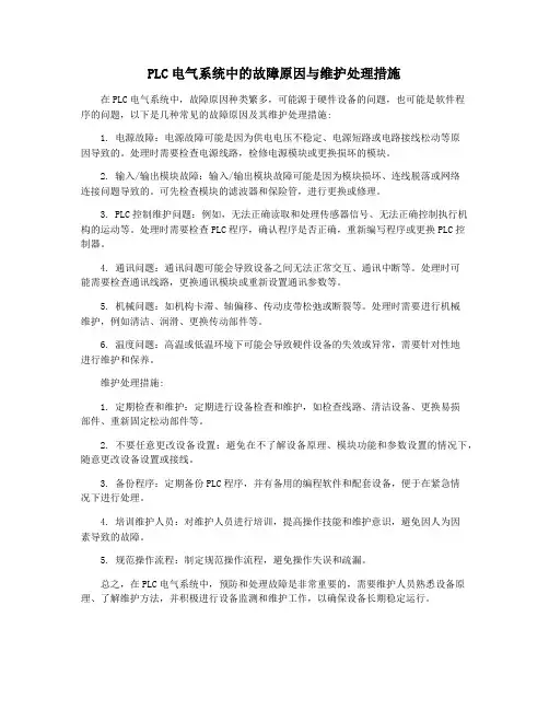 PLC电气系统中的故障原因与维护处理措施