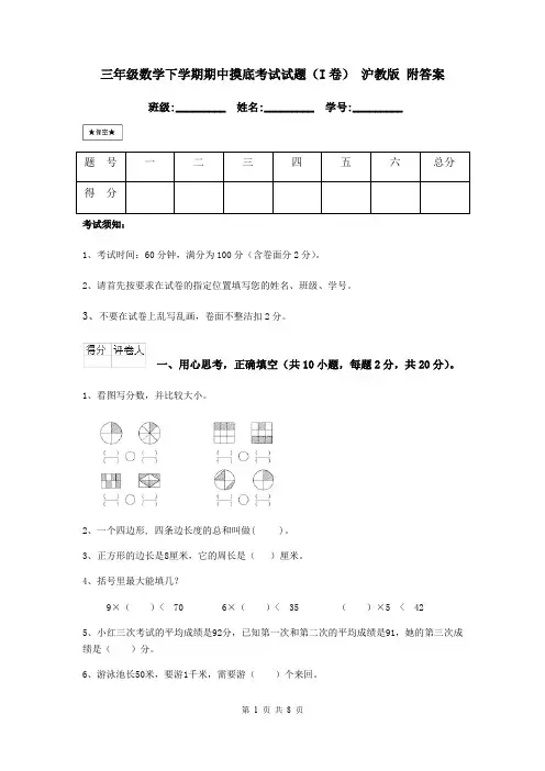 三年级数学下学期期中摸底考试试题(I卷) 沪教版 附答案