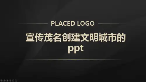 宣传茂名创建文明城市的ppt