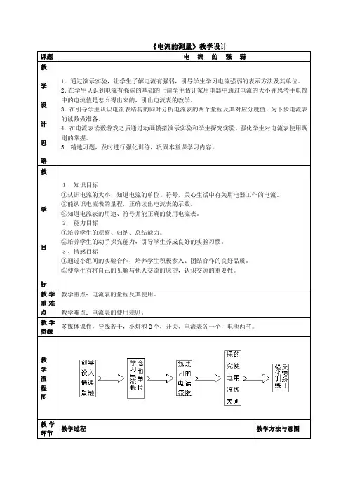 人教版九年级物理全15.4电流的测量教学设计