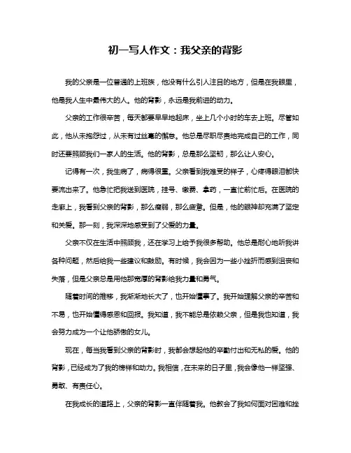 初一写人作文：我父亲的背影