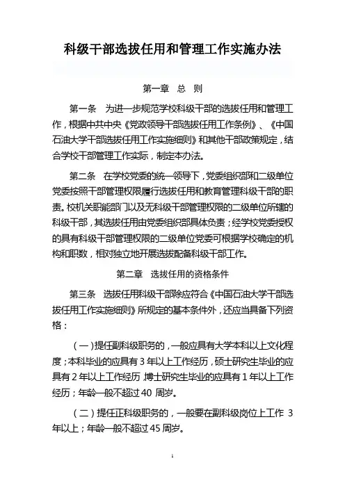 科级干部选拔任用和管理工作实施办法