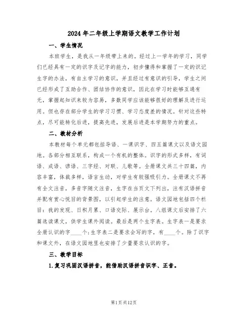 2024年二年级上学期语文教学工作计划（四篇）