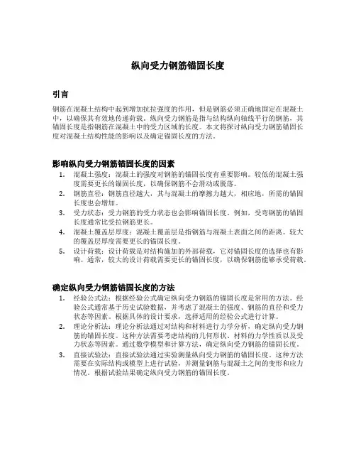 纵向受力钢筋锚固长度
