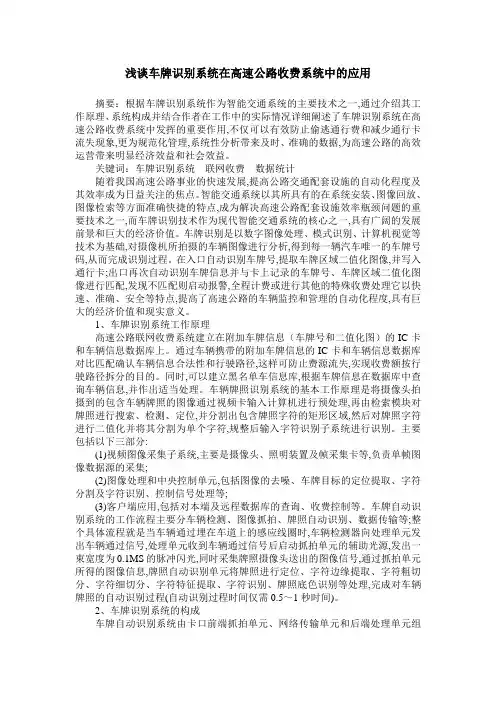 浅谈车牌识别系统在高速公路收费系统中的应用