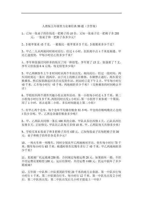 人教版五年级智力竞赛经典50题(含答案)