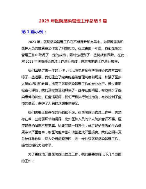 2023年医院感染管理工作总结5篇