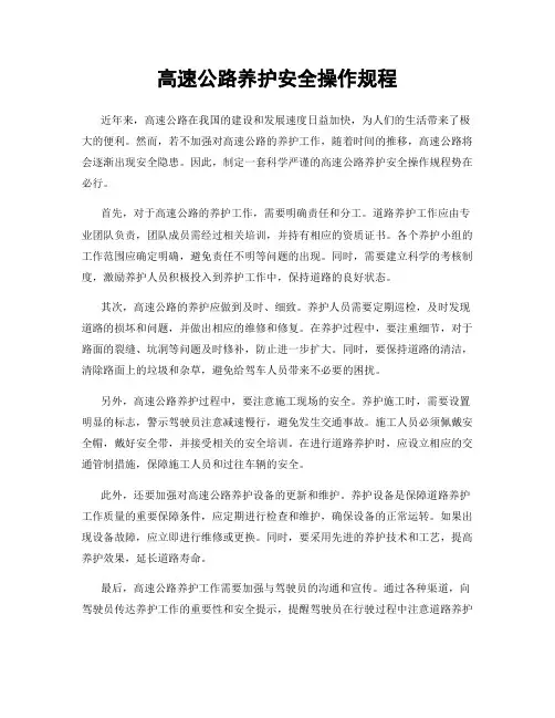高速公路养护安全操作规程