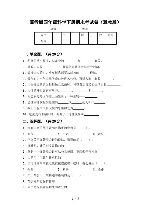 冀教版四年级科学下册期末考试卷(冀教版)