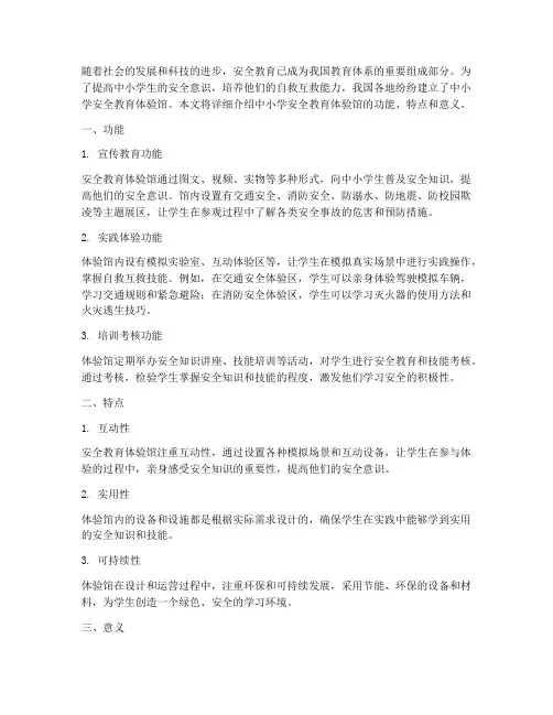 中小学安全教育体验馆