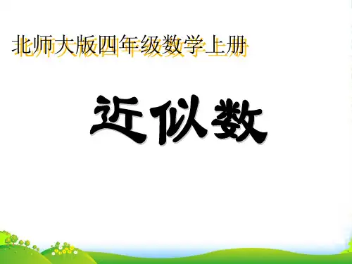 北师大版四年级数学上册《近似数》优质公开课课件