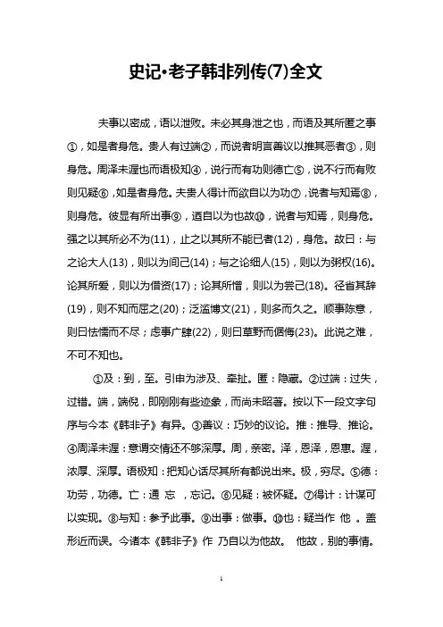 史记·老子韩非列传(7)全文