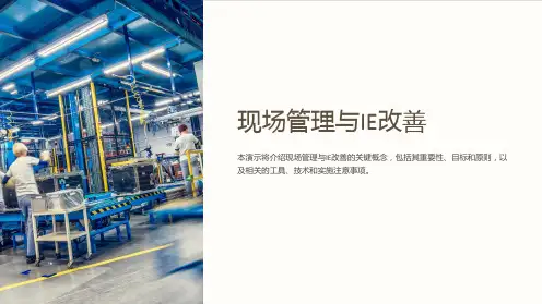 现场管理与IE改善