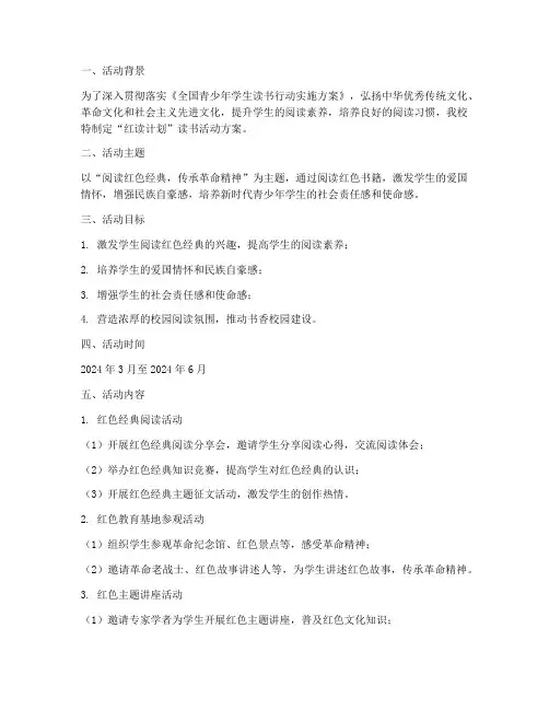 红读计划读书活动方案