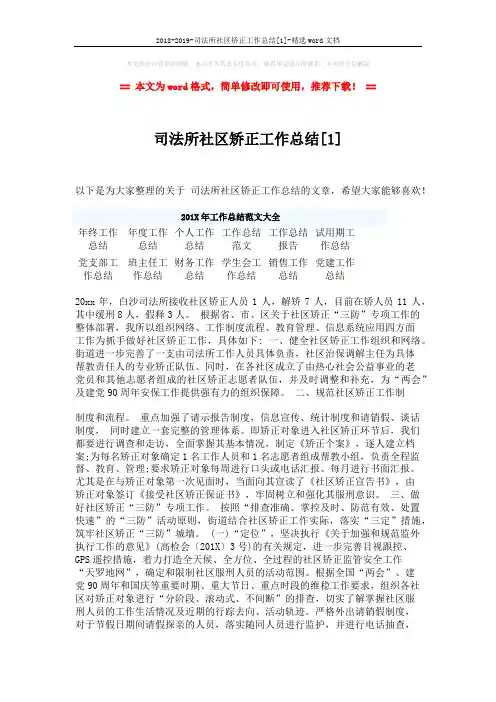 2018-2019-司法所社区矫正工作总结[1]-精选word文档 (2页)