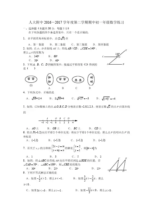 2016~2017学年人大附中初一期中