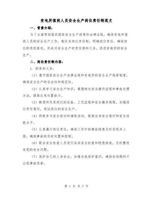 变电所值岗人员安全生产岗位责任制范文（三篇）