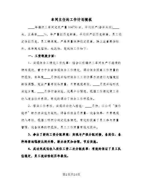 车间主任的工作计划模板(五篇)