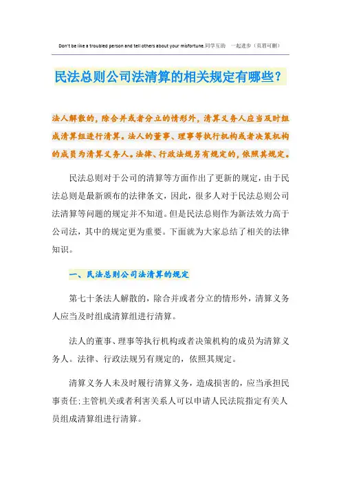 民法总则公司法清算的相关规定有哪些？