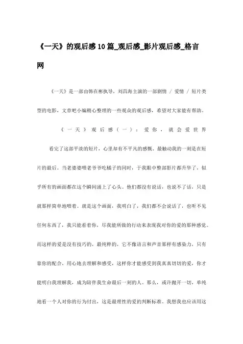 《一天》的观后感10篇_观后感_影片观后感_格言网