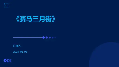 《赛马三月街》