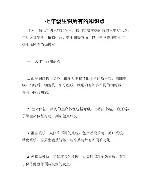 七年级生物所有的知识点