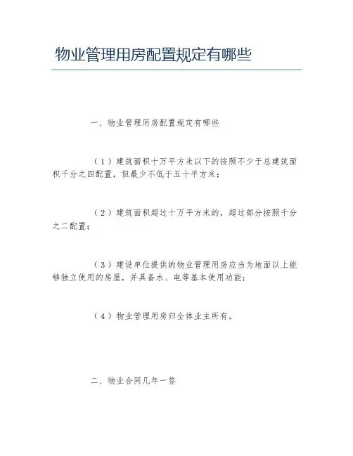 物业管理用房配置规定有哪些