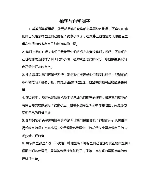 他塑与自塑例子