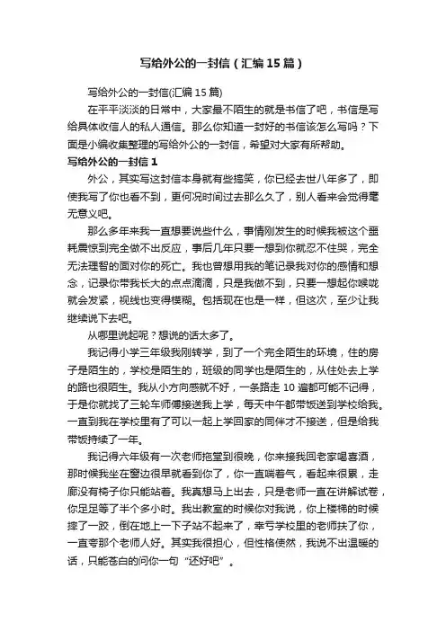 写给外公的一封信（汇编15篇）