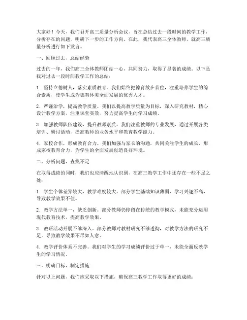 高三质量分析会议发言稿