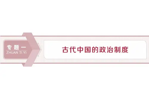 2021届高考历史一轮复习中国早期的政治制度
