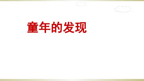 五年级下册 童年的发现 人教部编版ppt完美课件(28张ppt)