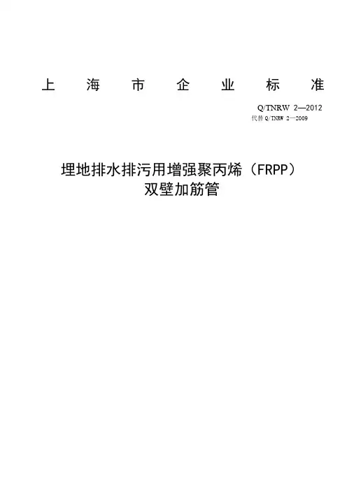 埋地排水排污用增强聚丙烯(FRPP)双壁加筋管企业标准(最新)