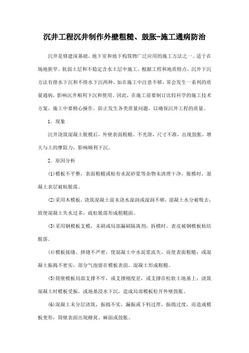 沉井工程沉井制作外壁粗糙、鼓胀-施工通病防治