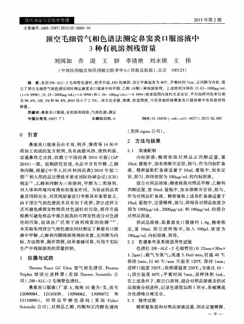 顶空毛细管气相色谱法测定鼻窦炎口服溶液中3种有机溶剂残留量