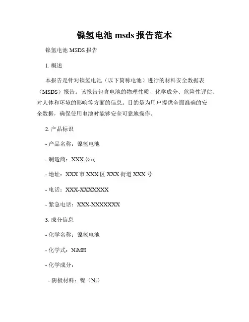 镍氢电池msds报告范本