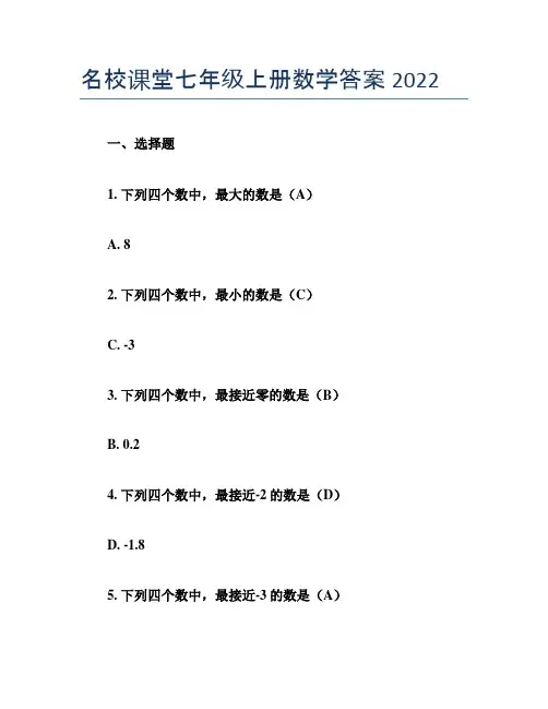 名校课堂七年级上册数学答案2022