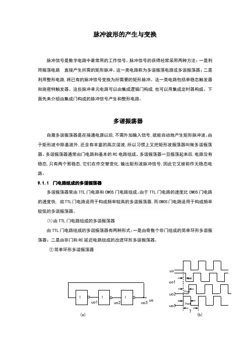 脉冲波形的产生与变换