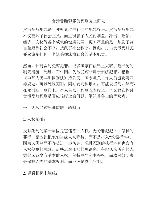 贪污受贿犯罪的死刑废止研究