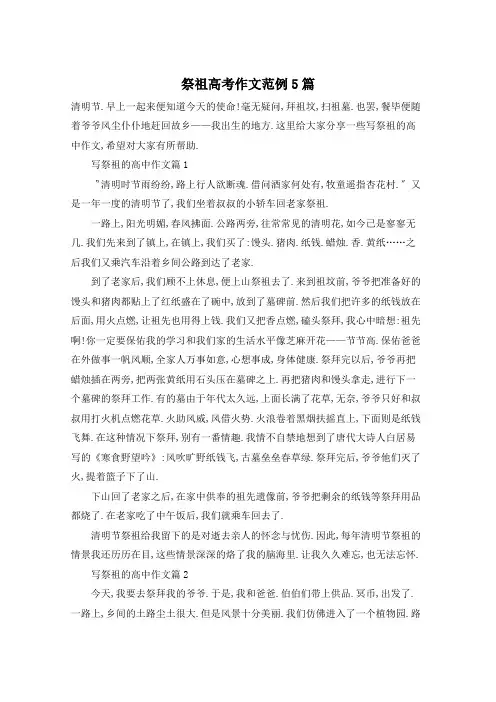 祭祖高考作文范例5篇